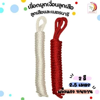 เชือกลูกเสือ เชือกเนตรนารี เงื่อนลูกเสือ เงื่อนเนตรนารี [ สีขาว / สีแดง ]