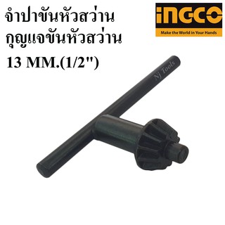 INGCO กุญแจขันหัวสว่าน จำปาขันหัวสว่าน 13 MM.(1/2") ดอกจำปาขันหัวสว่าน จำปาสว่านไฟฟ้า จำปาสว่าน