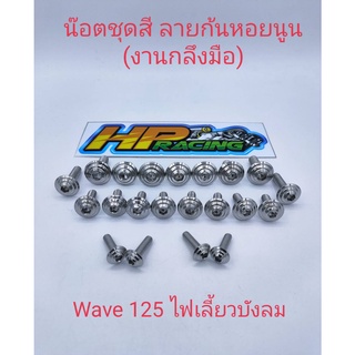 น็อตชุดสีWave125ไฟเลี้ยวบังลม ลายก้นหอยนูน(งานกลึงมือ)มี21ตัว