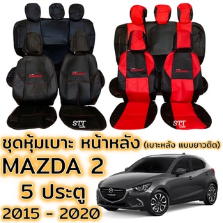 ชุดหุ้มเบาะ MAZDA 2 ปี 2015 - 2020 5ประตู แบบเบาะหลังยาวติด หน้าหลัง ตรงรุ่น เข้ารูป [ทั้งคัน] มาสด้า 2 หุ้มเบาะ mazda 2