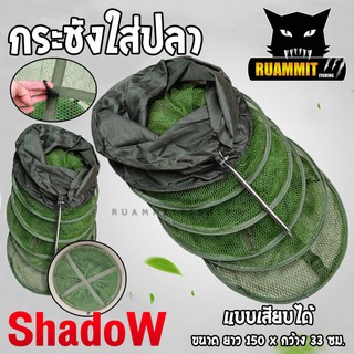 กระชัง กระชังใส่ปลา ขนาด 33*150 ซม. กระชังเสียบดิน และปักที่ต่างๆได้ by SHADOW