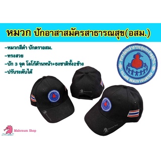 หมวกแก๊ป-สีดำ ปักตราอาสาสมัครสาธารณสุขประจำหมู่บ้าน(อสม.) พร้อมส่ง