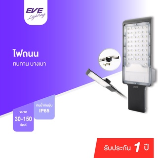 EVE โคมถนน โคมไฟถนน โคมไฟแอลอีดี โคมกันน้ำ กันฝุ่น ไฟส่องสว่าง รุ่น Fly ขนาด 30W 50W 100W 150W แสงขาว