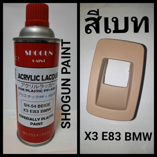 สีพ่นพลาสติกภายในรถ SH-54 BEIGE BMW สีเบท