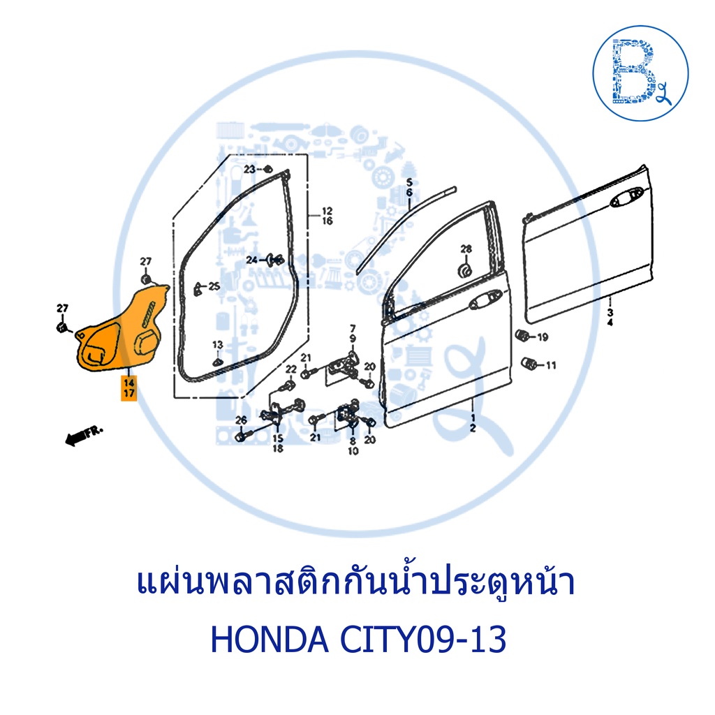 **อะไหล่แท้** แผ่นพลาสติกกันน้ำประตู HONDA CITY09-13