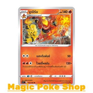 บูเบิร์น (U/SD) ไฟ ชุด สตาร์เบิร์ท การ์ดโปเกมอน (Pokemon Trading Card Game) ภาษาไทย s9017