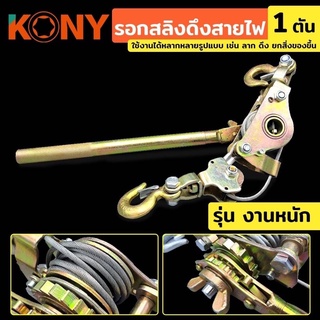 KONY  รอกสลิงดึงสายไฟ 1 ตัน รอกสลิง รอกสลิงดึงสายไฟ 1TON