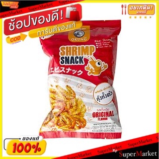 🔥ของแท้!! โอคุงกุ้งอบกรอบรสดั้งเดิม 18 กรัม/Okung Shrimp Snack Original Flavor 18 G.(แพ็ค2) 💥โปรสุดพิเศษ!!!💥