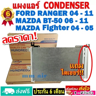 ส่งฟรี!แผงแอร์ Ford Ranger 04-11,Mazda Fighter 04-05,Mazda BT-50 06-11 รังผึ้งแอร์ฟอร์ดเรนเจอร์,มาสด้า ไฟเตอร์,บีที50