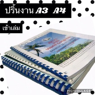 ปริ้น สี ขาวดำ ขนาด A4 ขนาด A3 เข้าเล่ม มีหลายเเบบ ค่า