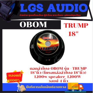 ดอกลำโพง OBOM รุ่น TRUMP 18 นิ้ว โครงหล่อ ลำโพง 18นิ้ว 1200w (จำนวน1ดอก)