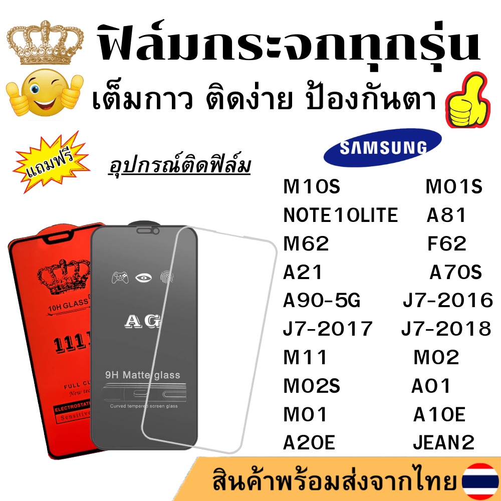 🔥🔥 ฟิล์มกระจก แบบใส แบบด้าน แบบเต็มจอ111D ของแท้ SAMSUNG ทุกรุ่น M10S M01S NOTE10LITE A81 M62 F62 A2