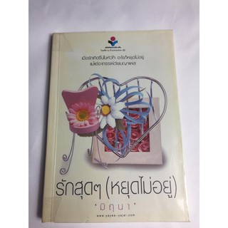 "รักสุดๆ (หยุดไม่อยู่)" หนังสือนิยายโรแมนติกมือสอง สภาพดี ราคาถูก