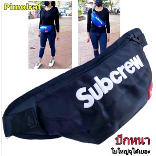 กระเป๋าสะพายข้างและคาดเอวปักหนนาSubcrew///#pim01ทรงสปรอต์บรรจุได้เยอะ