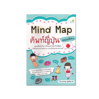 หนังสือ Mind Map ศัพท์ญี่ปุ่น แบบเน้นๆ