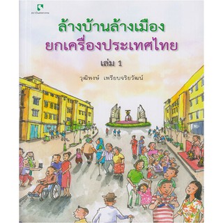 ล้างบ้านล้างเมือง ยกเครื่องประเทศไทย เล่ม 1