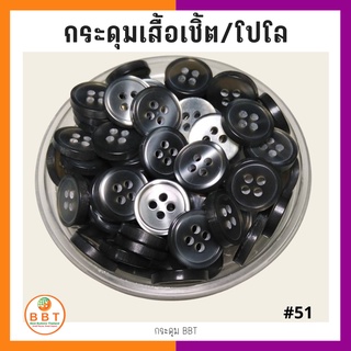 BBT กระดุมเชิ้ตมุก สีเทาเข้ม ขนาด 11.5 และ 14 มิล