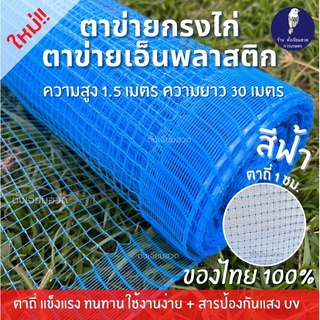 ตาข่ายเอ็นพลาสติก ตาถี่ 1 ซม. สูง 1.5 เมตร ยาว 30 เมตร