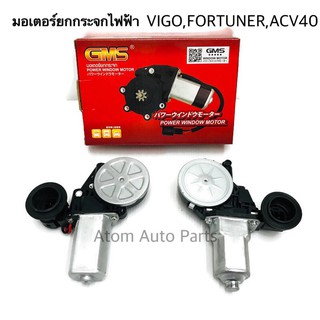 GMS มอเตอร์ยกกระจกไฟฟ้า VIGO , FORTUNER 2005-2015 , Camry ACV40