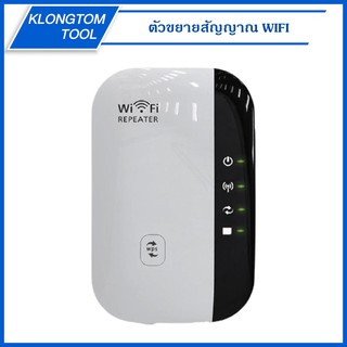 🔥KLONGTHOM🔥ตัวขยายสัญญาณ WiFi repeater(300Mbps)ขยายให้สัญญานกว้างขึ้นและไกลขึ้น