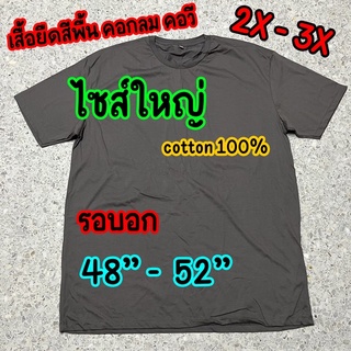 เสื้อไซส์ใหญ่ BIG SIZE ผ้าคอตตอน100% เสื้อหลุดQC เสื้อคนอ้วน !!อ่านรายละเอียดก่อนสั่งซื้อ!!