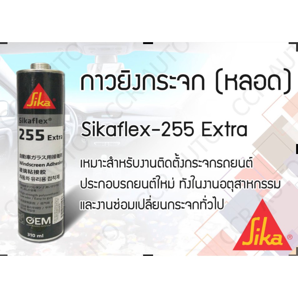 กาวซิลิโคนติดกระจกรถยนต์  Sika flex 255 Ultra (รุ่นใหม่แทน 255 Extra) ขนาด 310 ml สีดำ