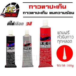 กาวทาประเก็น กาวปะเก็น กาวแดง กาวแดง ทาประเก็น 100g กาวทาปะเก็นซิลิโคน ทนร้อน High-Temp RTV Silicone Gasket Maker ขนาด 1