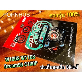 ประเก็นชุดเล็ก BK ปะเก็น W100S W110S DREAM99 C100P ปะเก็นชุดบน คุณภาพสูง BK แท้  ปะเก็นชุด คุณภาพสูง  ประเก็น