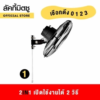 Lucky Misu พัดลมติดผนังอุตสาหกรรม รุ่นเชือก 20" รุ่นลมแรงพิเศษ LM 9201 สีดำ สีขาว