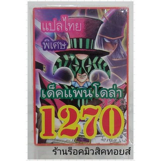 ยูกิ เลข1270 (เด็ต แพนโดล่า) ซื้อ 10 เด็ค แถมฟรี!! 1 เด็ค (การ์ดแปลไทย)