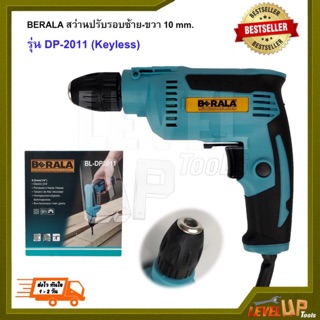 BERALA สว่านปรับรอบซ้าย-ขวา 10 mm. รุ่น DP-2011 (Keyless)