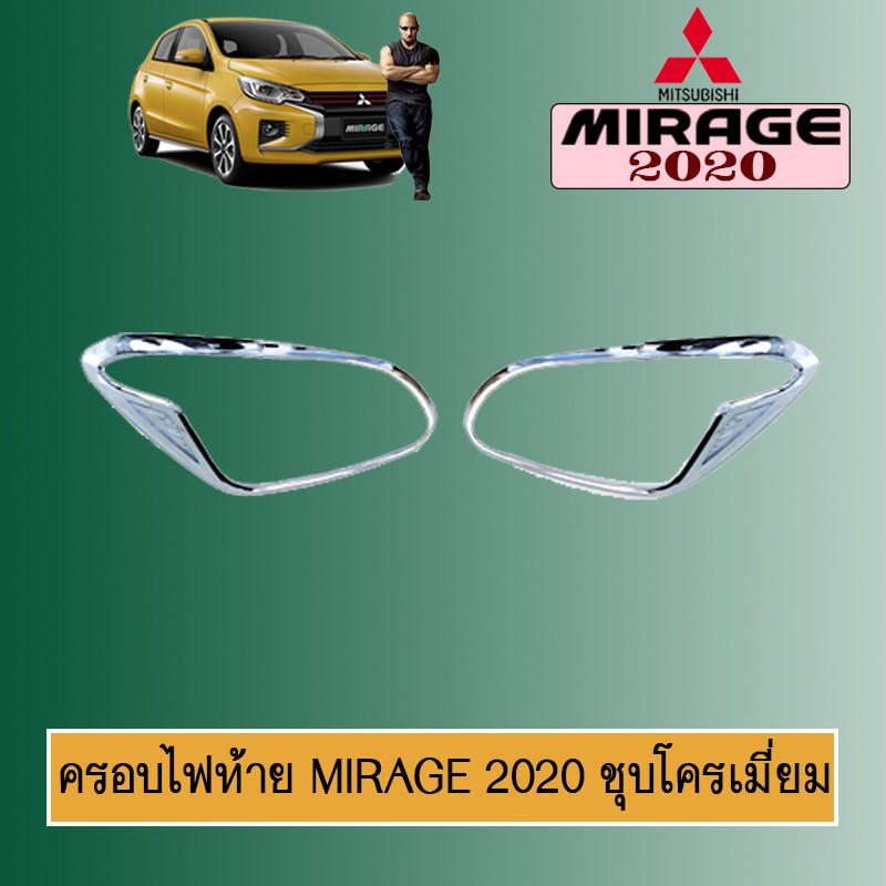 ครอบไฟท้าย Mirage 2020 สีชุบโครเมี่ยม Mitsubishi Mirage