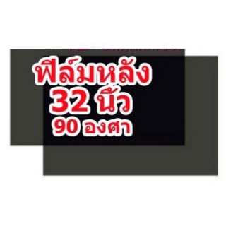 ฟิล์มด้านหลัง  แผ่นฟิล์มโพลาไรซ์ สำหรับ LCD / LED TV ขนาด 32 นิ้ว ใช้ได้กับทีวีทุกยี่ห้อ  สินค้าในไทยส่งไวจริง ๆ