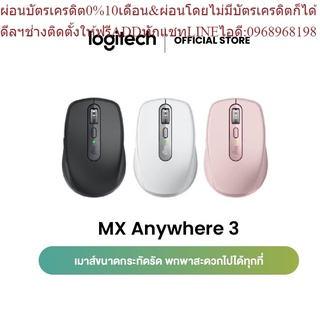 Logitech MX Anywhere 3 Wireless Mouse (เมาส์ไร้สาย บลูทูธ USB-C  ใช้ได้แม้บนกระจก พร้อมปุ่มปรับแต่งได้  เลื่อน 1,000 แถว