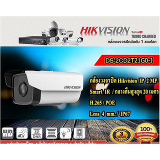 🔥กล้องวงจรปิด Hikvision IP 2MP DS-2CD2T21G0-I(4mm) Smart IR  / กลางคืนสูงสุด 20 เมตร / H.265 / POE / IP67