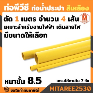 ท่อพีวีซี PVC สีเหลือง ชั้น 8.5 บานหัว ความยาว 1 เมตร จำนวน 4 เส้น NANO เหมาะกับงานไฟฟ้า เดินสายไฟ