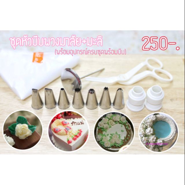 ชุดหัวบีบพวงมาลัย+ดอกมะลิ(พร้อมอุปกรณ์)​