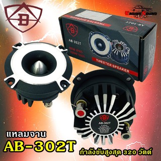 AB AUDIO Tweeter speaker ลำโพงทวิสเตอร์/แหลมจาน ใช้แม่เหล็กแรงสูง นีโอไดเมียม กำลังขับสูงสุด 320 วัตต์ AB รุ่น AB-302T