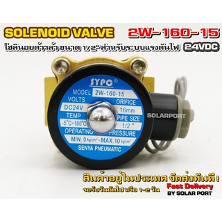 โซลินอยด์วาล์ว 2W-160-15 ระบบไฟ DC 24V Solenoid Valve ทองเหลืองแท้ 100% สำหรับท่อ 1/2"