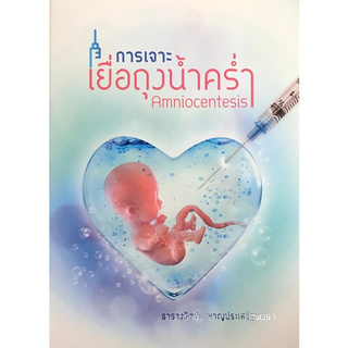 Chulabook(ศูนย์หนังสือจุฬาฯ) | การเจาะเยื่อถุงน้ำคร่ำ