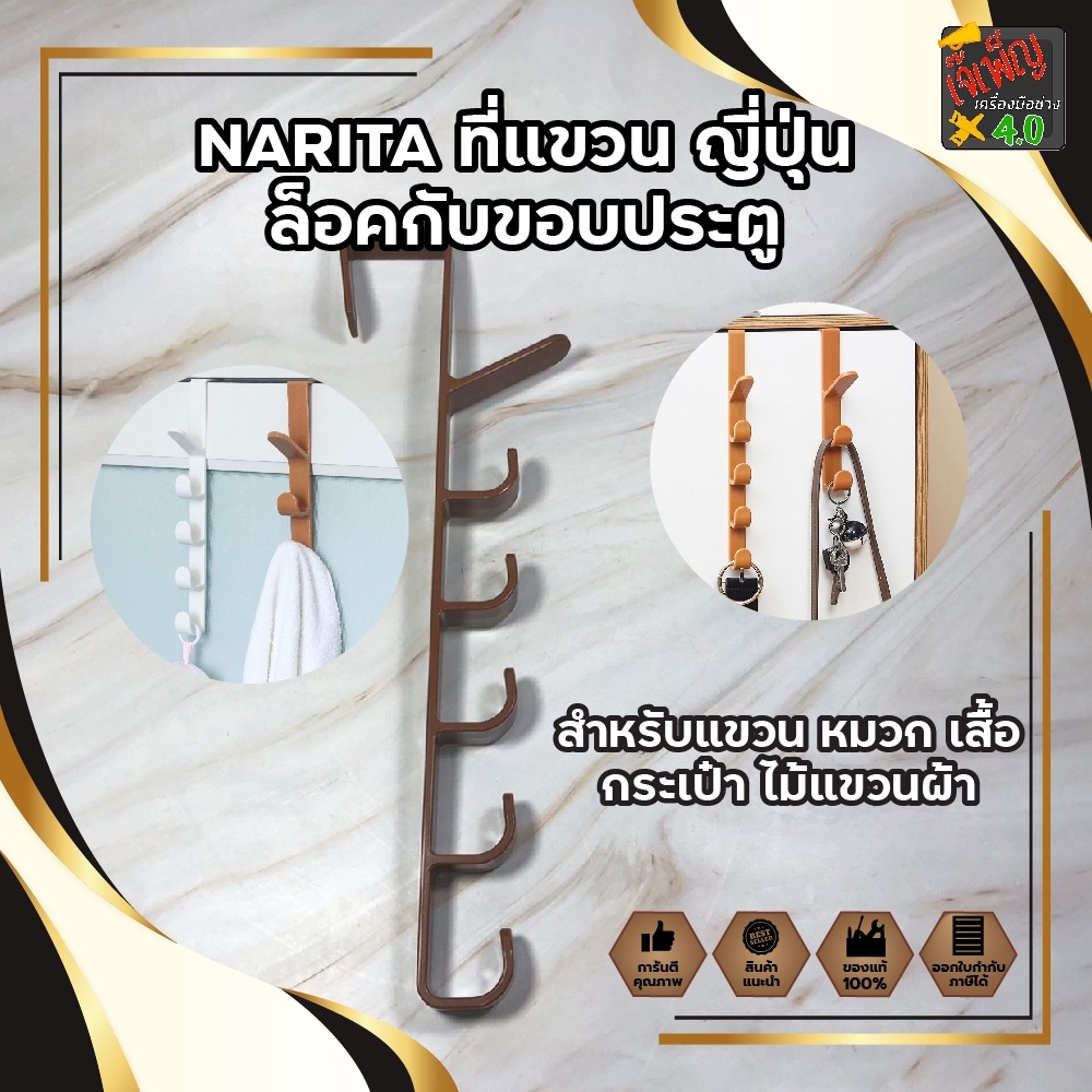 NARITA ที่แขวน ญี่ปุ่น ล็อคกับขอบประตู สำหรับแขวน หมวก เสื้อ กระเป๋า ไม้แขวนผ้า ไม้แขวนเสื้อ ที่แขวน