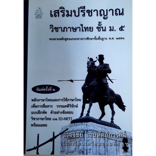 9786164975514 : เสริมปรีชาญาณวิชาภาษาไทย ชั้น ม.4