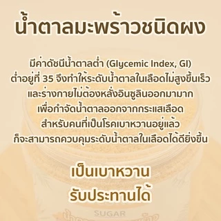 ส่งฟรี น้ำตาลดอกมะพร้าวชนิดผงบริสุทธิ์ ออแกนิค แท้100% ชนิดผง ตราสวนเกษตรอัมพวา หอมหวาน GIต่ำ เบาหวานทานได้