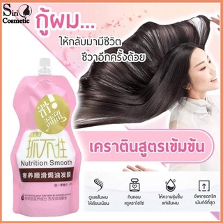 Nutrition smooth เคราตินสดผมเงา ขนาด 500 ml.