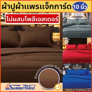 Summerwind ผ้าปูที่นอน 10นิ้ว ผ้าเเพร ผ้าห่ม Jacquard กันไรฝุ่น ผ้านวม สีพื้น 3.5ฟุต 5ฟุต 6ฟุต เหมาะสำหรับคนเป็นภูมิเเพ้