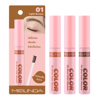 (ใช้โค้ด INCM8L3 ลด 50% สูงสุด 50 บาท)  เมลินดา  มาสคาร่าปัดคิ้ว ปัดขนคิ้ว MEILINDA FIX BROW COLOR MASCARA #MC3106