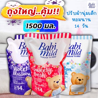 (ถุงใหญ่ 1500 มล.) เบบี้มายด์ น้ำยาปรับผ้านุ่มเด็ก หอมยาวนาน 14 วัน ปรับผ้านุ่ม Babimild 1500 มล.