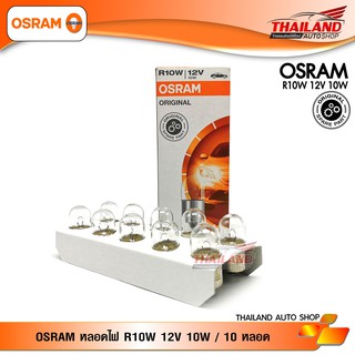 หลอดไฟ Osram Original R10W /10W /BA15s/ 12V (1 กล่อง 10 ดวง)