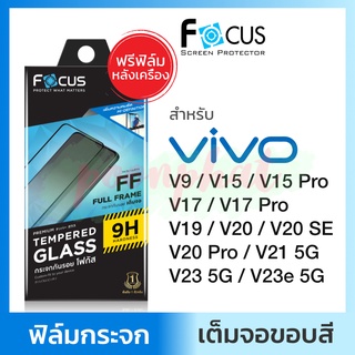 ฟิล์มกระจก เต็มจอ ใส Focus Vivo วีโว้ V25 V23 V23e V21 5G V20 Pro V20SE V20 V19 V17 V17Pro V15 V15Pro V9 โฟกัส กันรอย