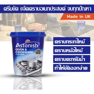 Astonish ครีมขจัดคราบอเนกประสงค์ ขนาด 500 กรัม *สินค้าเคลียร์สต๊อก*